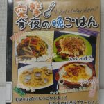 突撃！今夜の晩ごはん